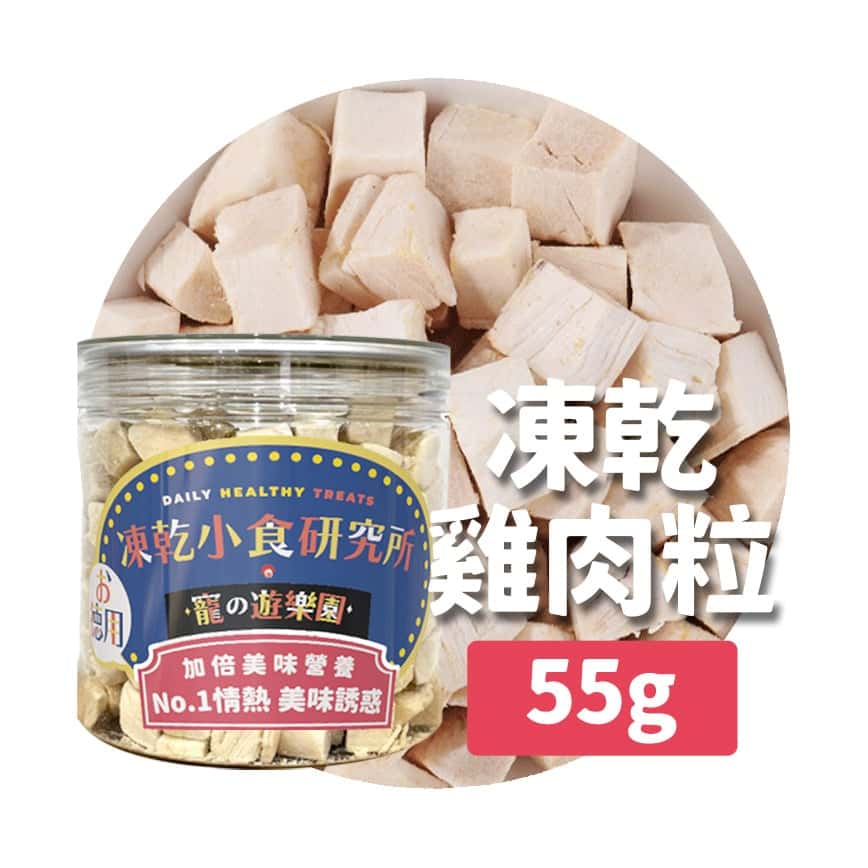 凍乾小食研究所 x 寵之遊樂園 凍乾 貓零食 狗零食 雞肉粒 55g (圖片2)