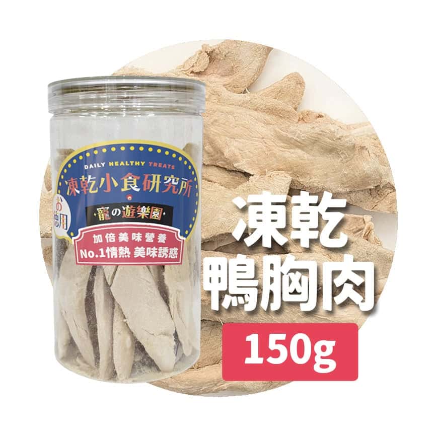 凍乾小食研究所 x 寵之遊樂園 凍乾 貓零食 狗零食 鴨胸肉條 150g (圖片2)