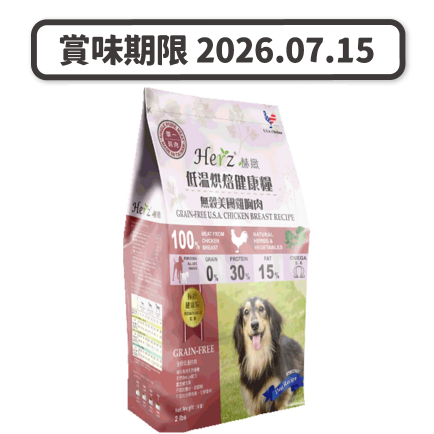 Herz赫緻 無穀物 美國雞胸肉風乾狗糧 2lb (EZD061) (賞味期限 2026.07.15) (圖片2)