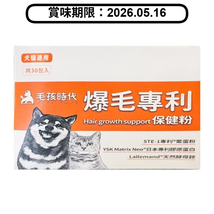毛孩時代 貓狗保健品 爆毛專利保健粉 30包/盒 (停用) (賞味期限 2026.05.16) (圖片2)