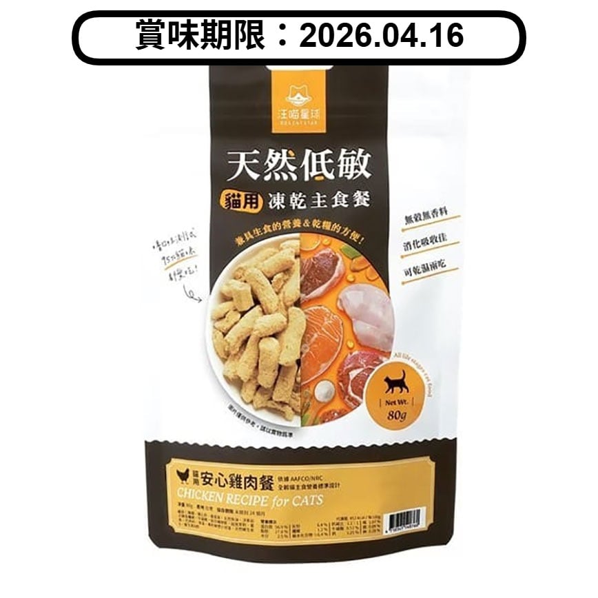 汪喵星球 貓糧 DogCatStar 天然低敏 凍乾主食餐 (小方粒型) 貓用安心雞 80g (FR084) (賞味期限 2026.04.16) (圖片2)