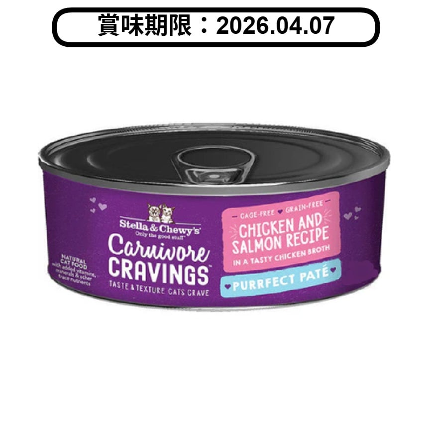 Stella & Chewy's 無穀物主食貓罐頭 滋味骨湯肉醬 成貓配方 雞+三文魚 2.8oz (PPC-CS-2.8) (賞味期限 2026.04.07) (圖片2)