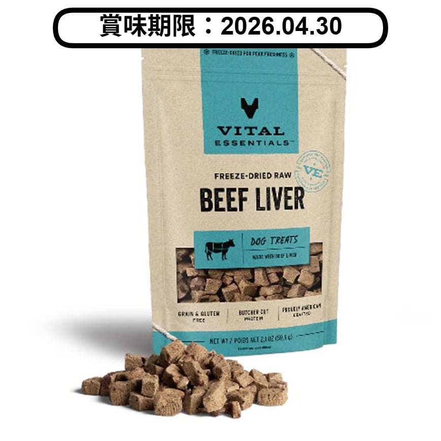 VITAL ESSENTIALS 凍乾狗小食 牛肝粒 2.1oz (684007) (賞味期限 2026.04.30) (圖片2)