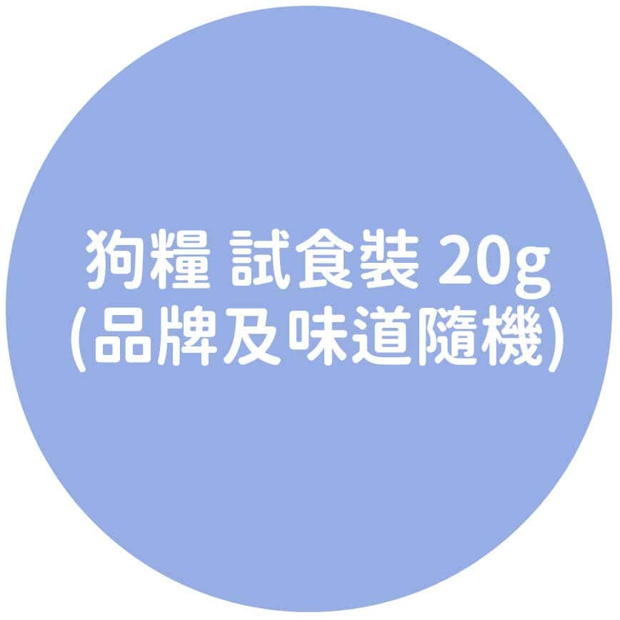 狗糧 試食裝 (品牌及味道隨機) (圖片2)